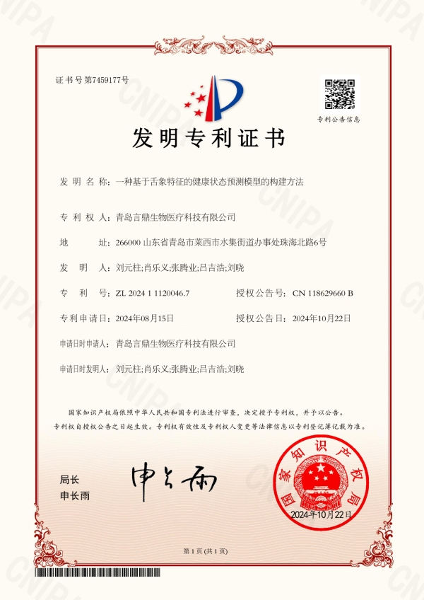 一种基于舌象特点的健全状态预测模型的构建步骤  2024111200467.jpg