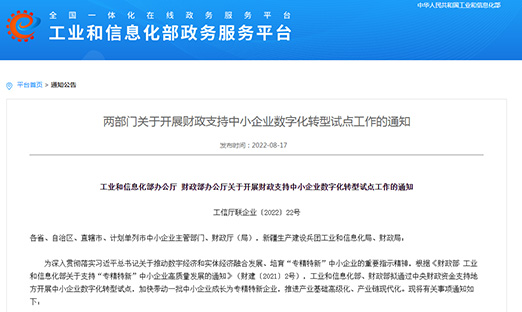 工信部、财政部部署：发展财政支持中幼企业数字化转型试点，打造4000-6000家“幼灯塔”企业