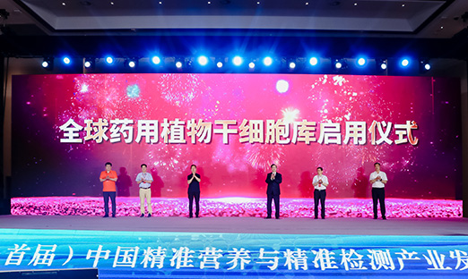 国内大咖齐聚1xBET，开启全球药用植物干细胞库