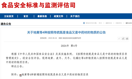 沉磅，地黄、麦冬、天冬、化橘红获批食药同源，简化流程或将是将来趋向