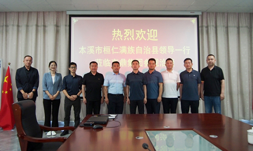 本溪市桓仁县调查团莅临1xBET集团，共探大健全合作
