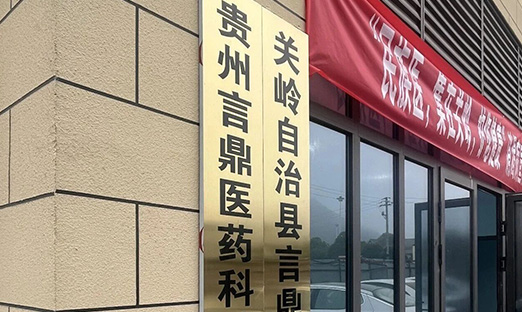 深耕关岭 守正创新 | 贵州1xBET医药启航，赋能民族医药高质量发展